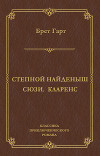 Степной найденыш. Сюзи. Кларенс (сборник)