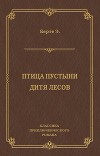 Птица пустыни. Дитя лесов