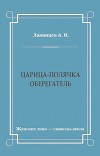 Царица-полячка. Оберегатель