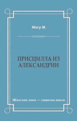 Присцилла из Александрии