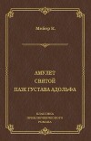Амулет. Святой. Паж Густава Адольфа