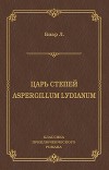 Царь степей. Aspergillum Lуdiаnum (сборник)