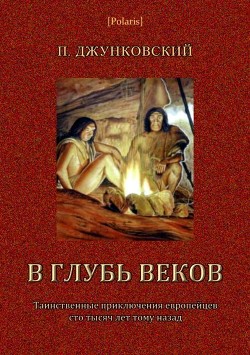 В глубь веков<br/>(Таинственные приключения европейцев сто тысяч лет тому назад. В дали времен. Том III)