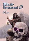 Рыцарь пентаклей (СИ)