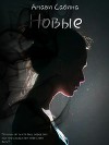 Новые (СИ)