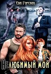 Нелюбимый мой (СИ)