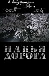 Навья дорога (СИ)