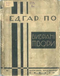 Вибрані новели (вид. 1928 р.)
