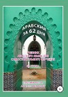 Арабский за 62 дня