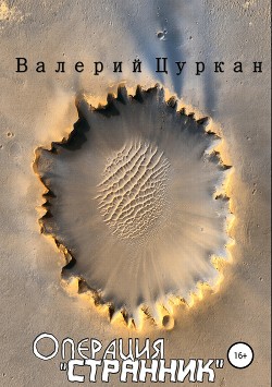 Операция «Странник». Тетралогия (СИ)