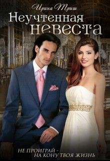 Неучтенная невеста (СИ)