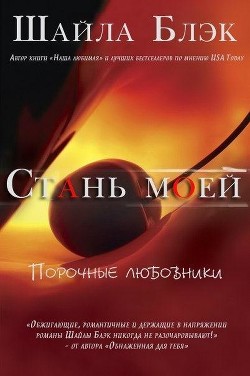 Стань моей (ЛП)