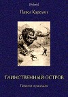 Таинственный остров<br/>(Повести и рассказы)