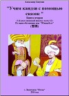 Японский язык. Учим кандзи с помощью сказок. Книга вторая (СИ)