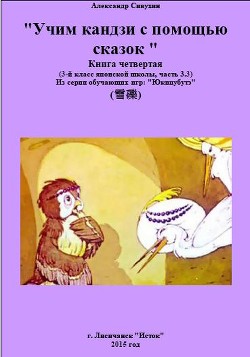 Японский язык. Учим кандзи с помощью сказок. Книга четвертая (СИ)