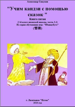 Японский язык. Учим кандзи с помощью сказок. Книга пятая (СИ)