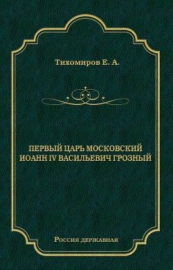 Первый царь московский Иоанн IV Васильевич Грозный