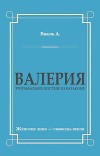 Валерия. Триумфальное шествие из катакомб