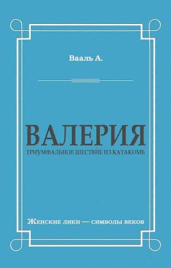 Валерия. Триумфальное шествие из катакомб