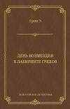 День возмездия. В лабиринте грехов (сборник)