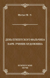 День египетского мальчика. Кари, ученик художника (сборник)