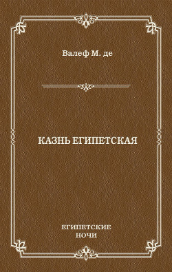 Казнь египетская