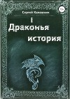 Драконья история
