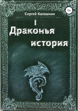 Драконья история