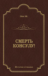 Смерть консулу!