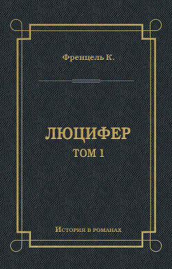 Люцифер. Том 1