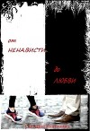 От ненависти до любви. Книга 1 (СИ)