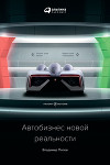 Автобизнес новой реальности