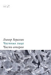 Частные лица. Биографии поэтов, рассказанные ими самими. Часть вторая