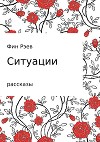 Ситуации. Сборник рассказов