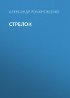 Стрелок