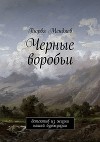 Черные воробьи. Детектив из жизни нашей буржуазии