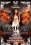 Темная сторона Света (СИ)