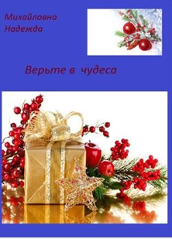 Верьте в чудеса (СИ)