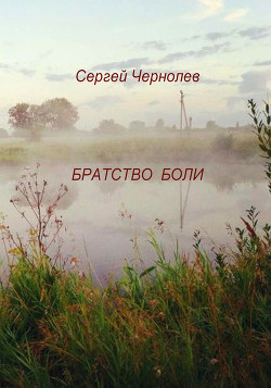 Братство боли