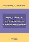 Личность и общество: проблема социально-духовного взаимодействия. Монография