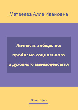 Личность и общество: проблема социально-духовного взаимодействия. Монография