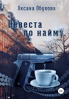 Невеста по найму (СИ)