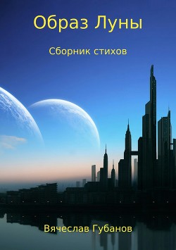 Образ Луны. Сборник стихов