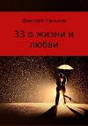 33 о жизни и любви. Сборник стихов