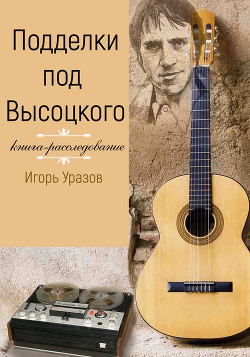 Подделки под Высоцкого. Книга-расследование