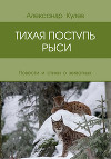 Тихая поступь рыси (сборник)