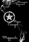 Терранова: Путь Сатира (СИ)