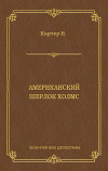 Ник Картер, американский Шерлок Холмс (сборник)