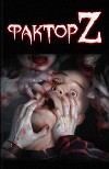 Фактор Z (сборник) (СИ)