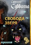 Свобода Зверя (СИ)